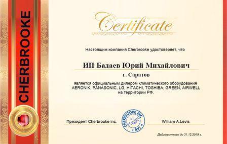 Сертификат Cherbrooke